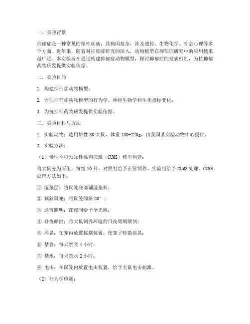 抑郁动物建模的实验报告