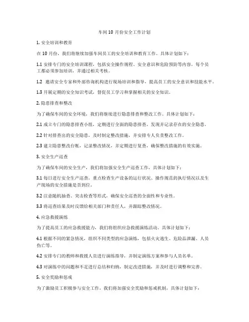 车间10月份安全工作计划