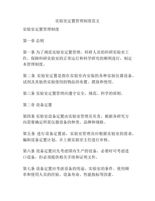 实验室定置管理制度范文