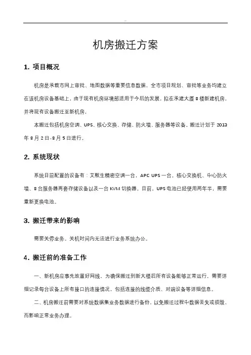 机房设备搬迁改造及装修与方案