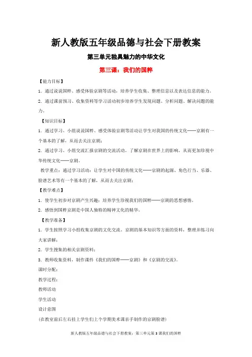 新人教版五年级品德与社会下册教案：第三单元第3课我们的国粹