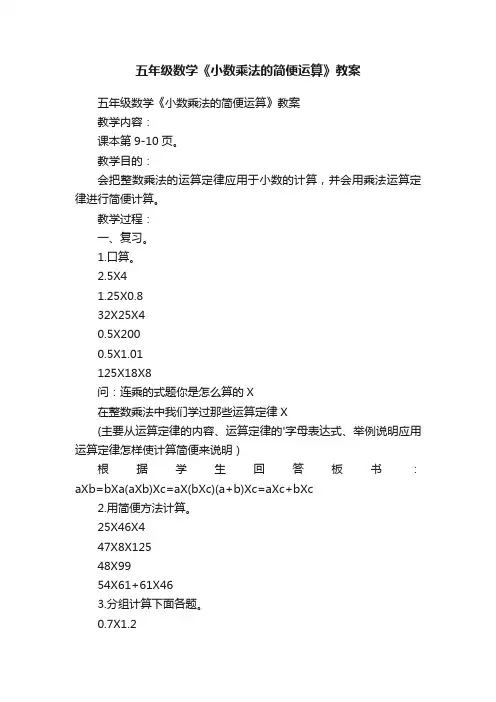 五年级数学《小数乘法的简便运算》教案
