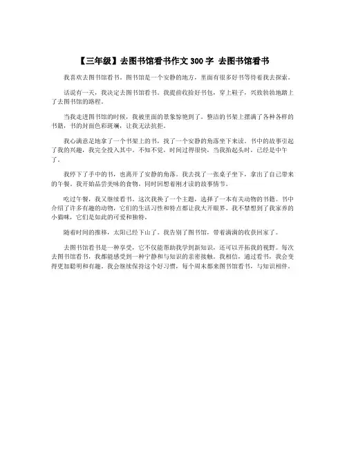 【三年级】去图书馆看书作文300字 去图书馆看书