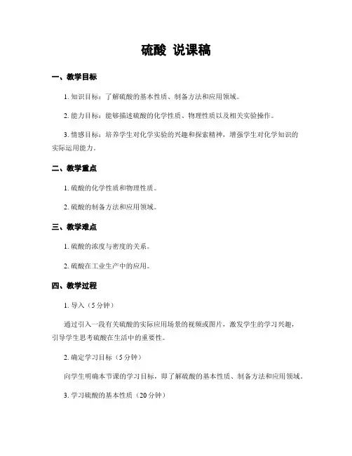硫酸 说课稿