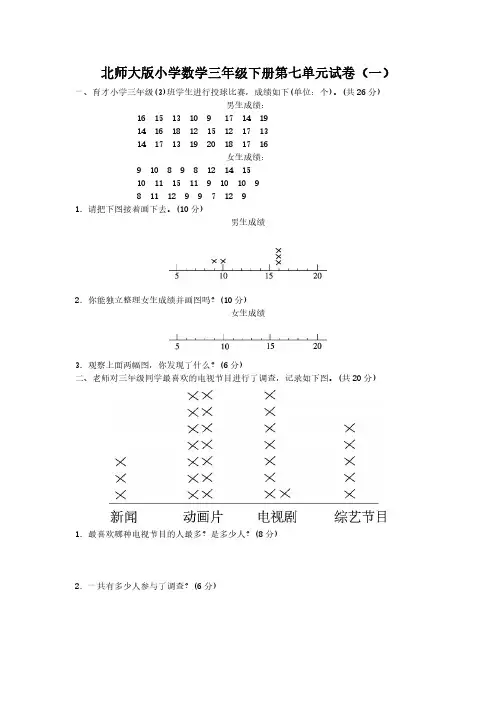 2023北师大版小学数学三年级下册第七单元试卷含部分答案(三套)