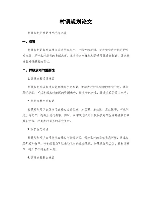 村镇规划论文