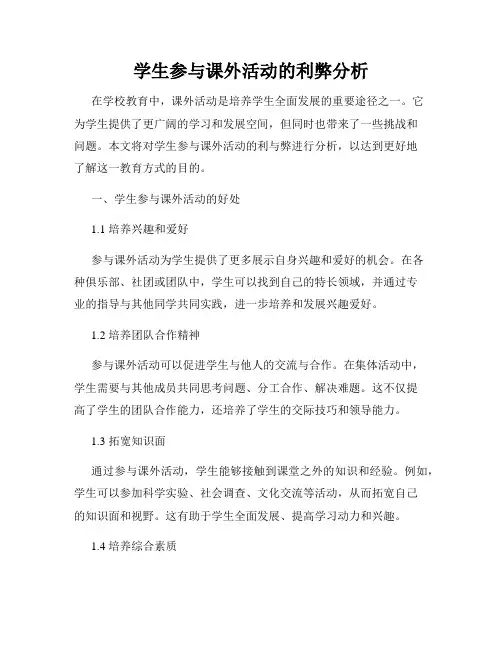 学生参与课外活动的利弊分析