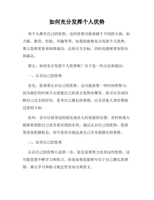 如何充分发挥个人优势