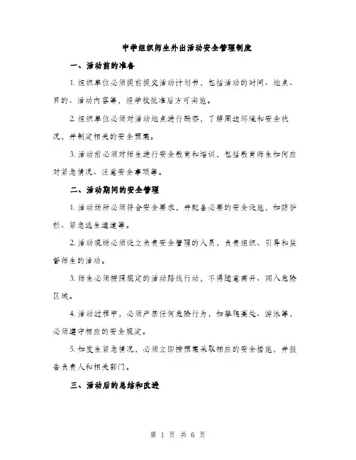 中学组织师生外出活动安全管理制度(2篇)