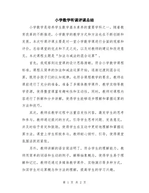 小学数学听课评课总结