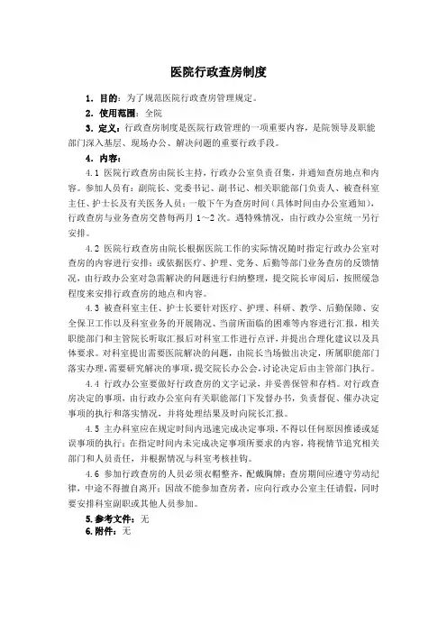 医院行政查房制度