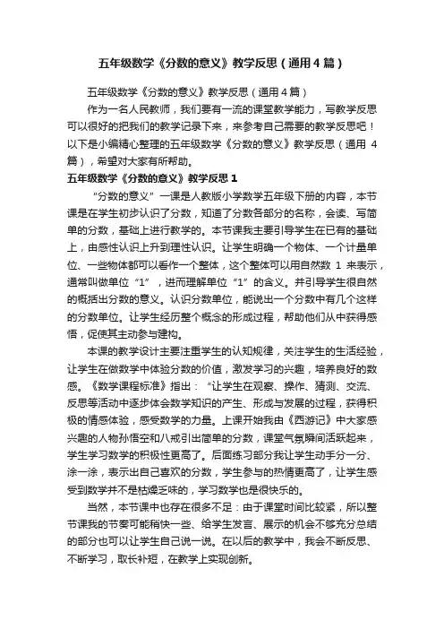 五年级数学《分数的意义》教学反思（通用4篇）