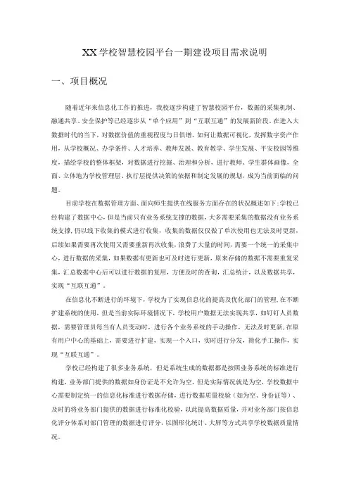 XX学校智慧校园平台一期建设项目需求说明