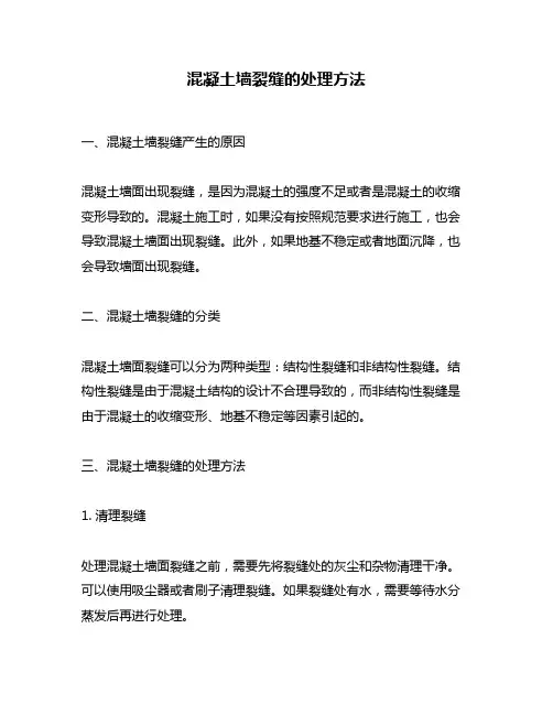 混凝土墙裂缝的处理方法