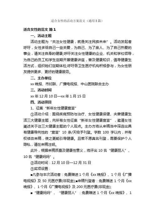 适合女性的活动方案范文（通用3篇）