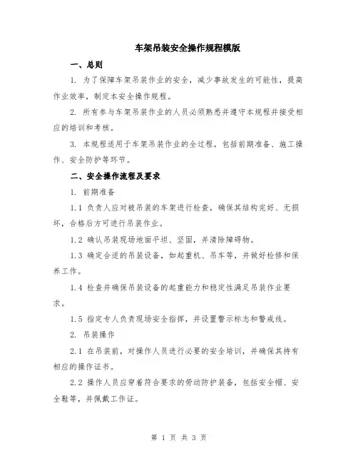车架吊装安全操作规程模版