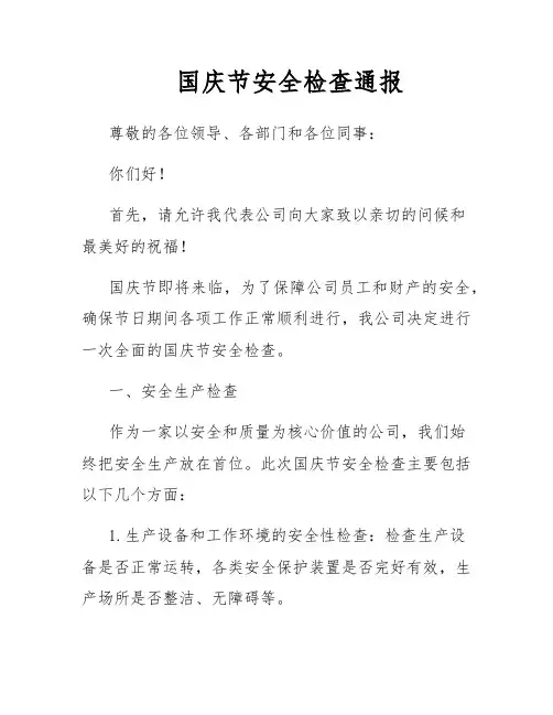 国庆节安全检查通报