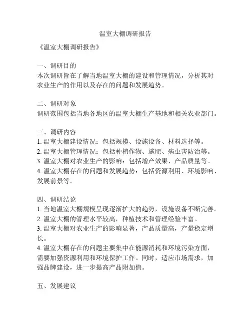 温室大棚调研报告