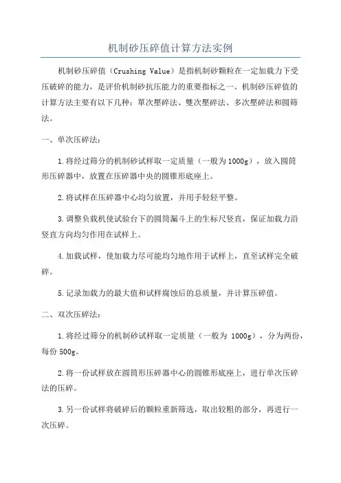 机制砂压碎值计算方法实例