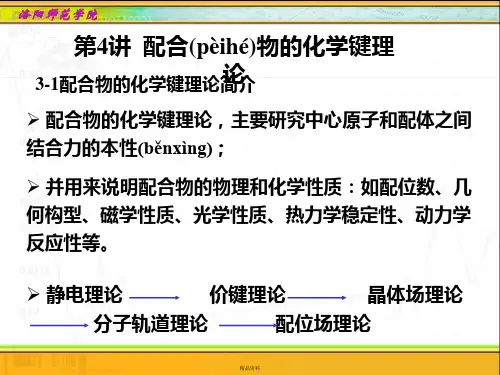 第4讲配合物的化学键理论