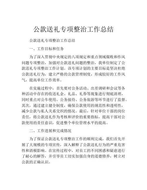公款送礼专项整治工作总结