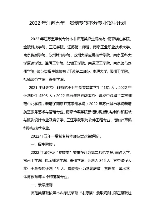 2022年江苏五年一贯制专转本分专业招生计划