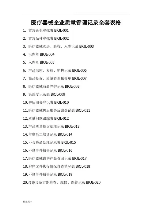 医疗器械质量管理记录
