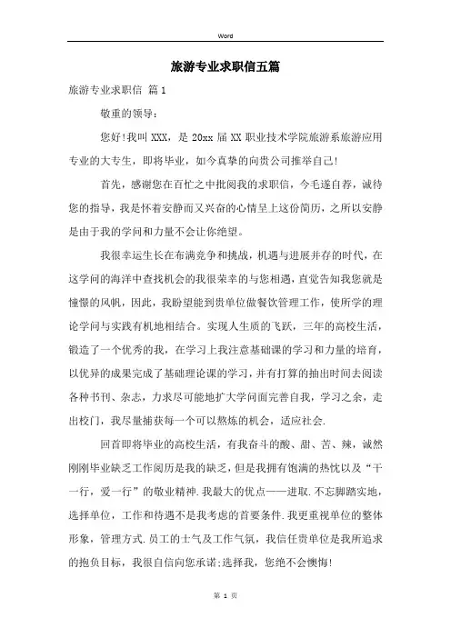 旅游专业求职信五篇