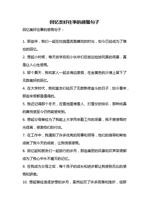 回忆美好往事的感慨句子