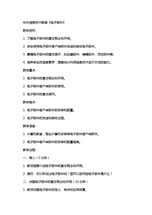 初中信息技术教案《电子邮》