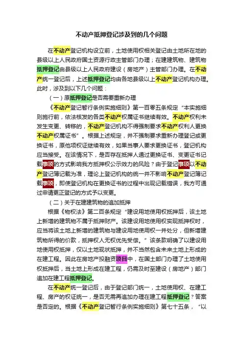 不动产抵押登记涉及到的几个问题