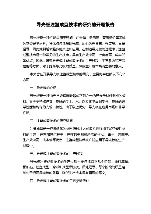 导光板注塑成型技术的研究的开题报告