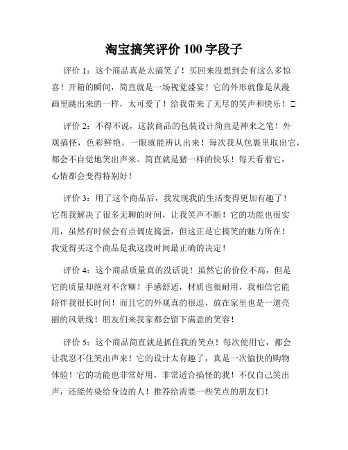 淘宝搞笑评价100字段子