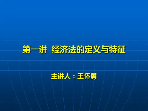 2010经济法第一讲