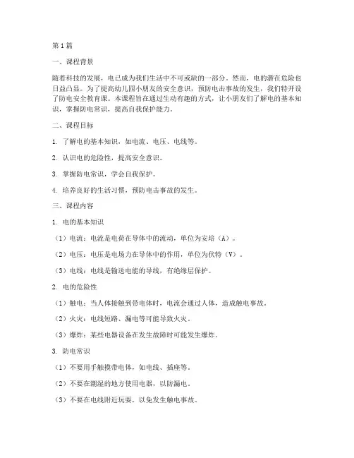 安全教育课防电幼儿园(3篇)