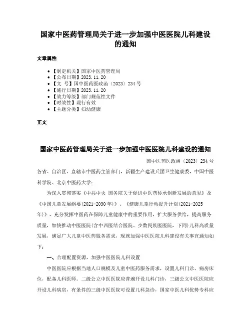国家中医药管理局关于进一步加强中医医院儿科建设的通知