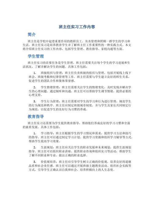 班主任实习工作内容
