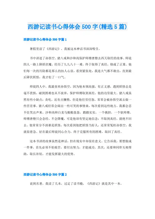 西游记读书心得体会500字(精选5篇)