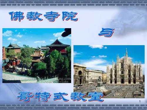 七佛教寺院与哥特式教堂PPT课件