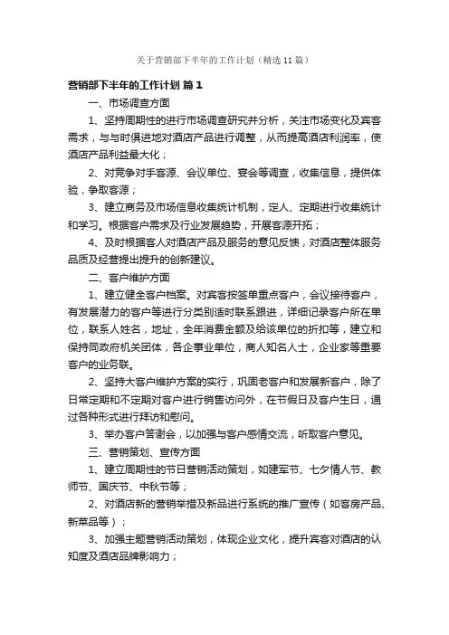 关于营销部下半年的工作计划（精选11篇）