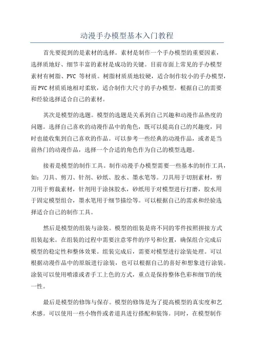 动漫手办模型基本入门教程