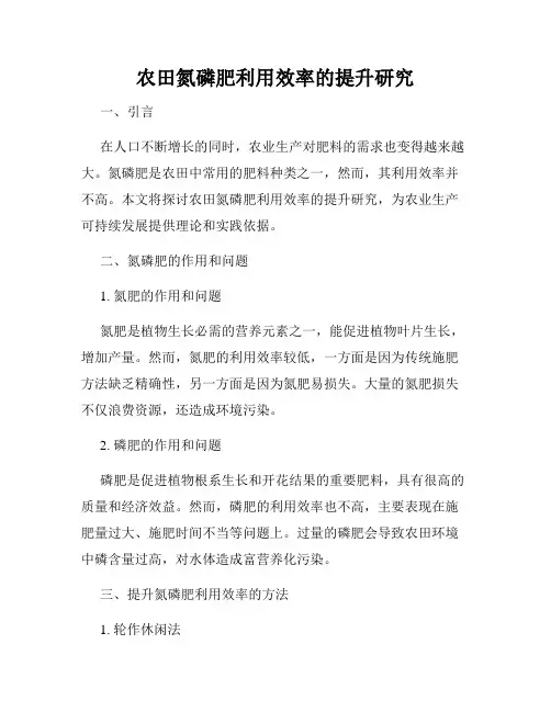 农田氮磷肥利用效率的提升研究