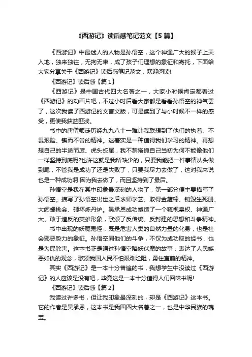 《西游记》读后感笔记范文【5篇】