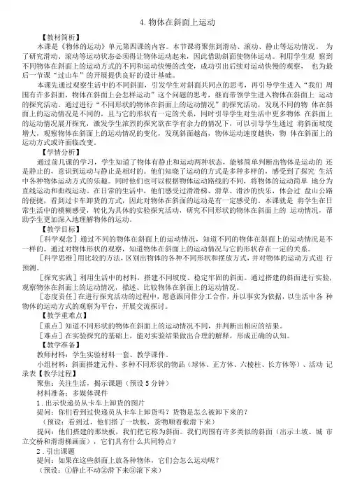小学科学教科版三年级下册第一单元第4课《物体在斜面上运动》教案(2023新课标版)