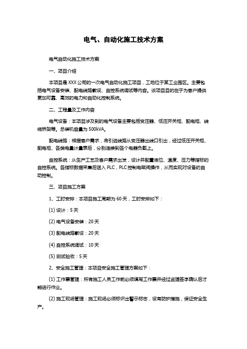 电气、自动化施工技术方案