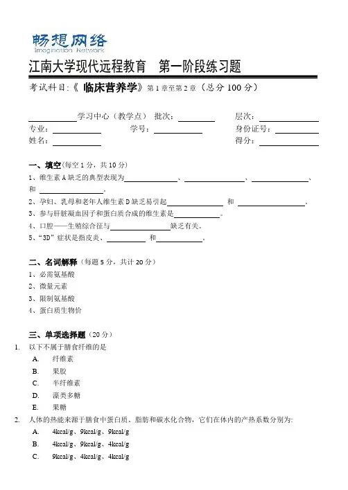 临床营养学第1阶段练习题[精品文档]