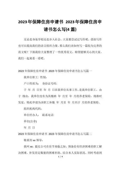 2023年保障住房申请书 2023年保障住房申请书怎么写(4篇)2023年