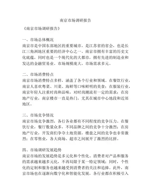 南京市场调研报告