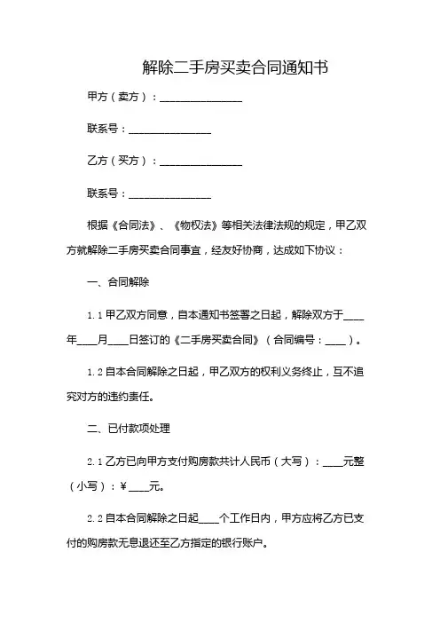 解除二手房买卖合同通知书-(多场景)