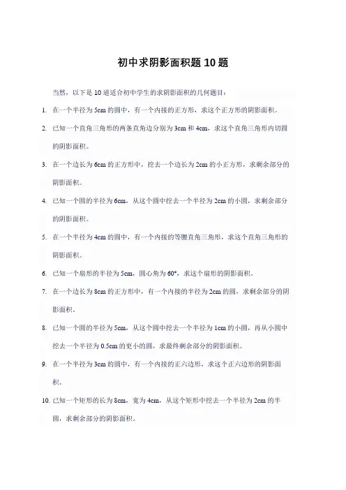 初中求阴影面积题10题